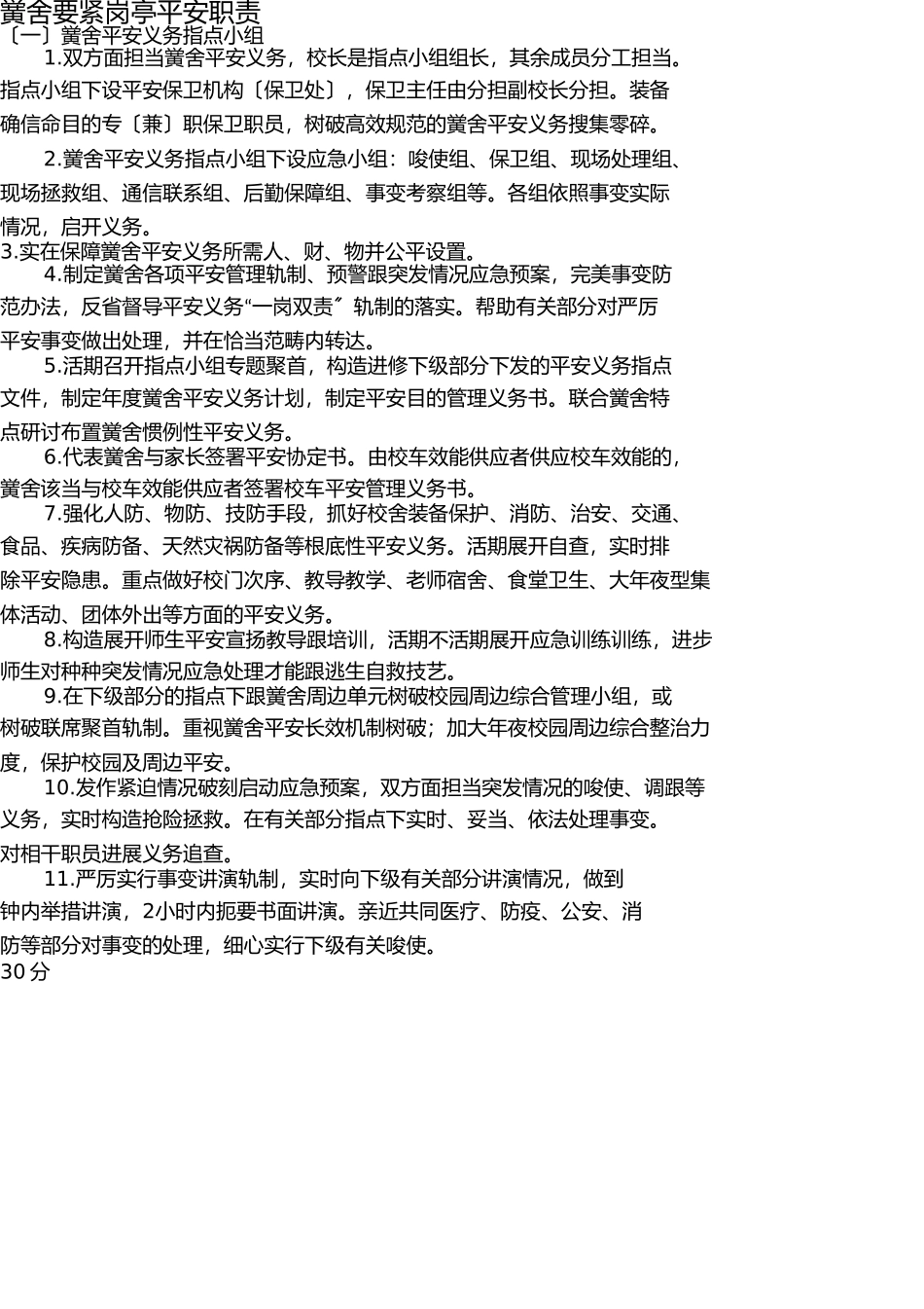 学校主要岗位安全职责(教育部) _第1页