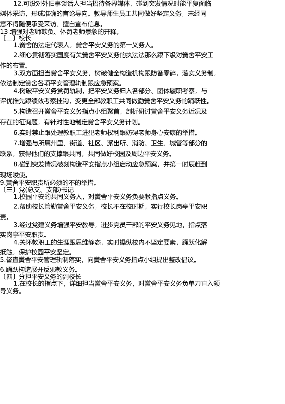 学校主要岗位安全职责(教育部) _第2页