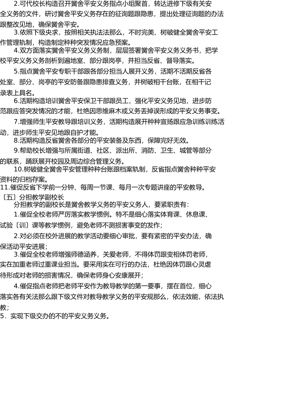 学校主要岗位安全职责(教育部) _第3页