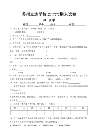 苏州立达学校20072008学第一学期期末试卷华师大版 