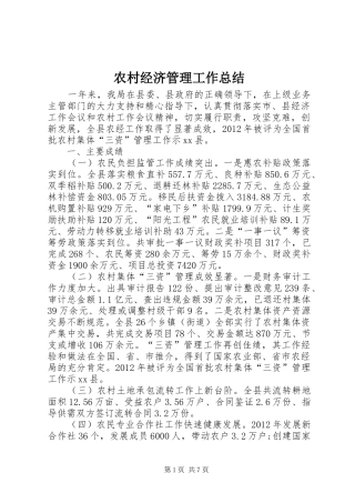 农村经济管理工作总结