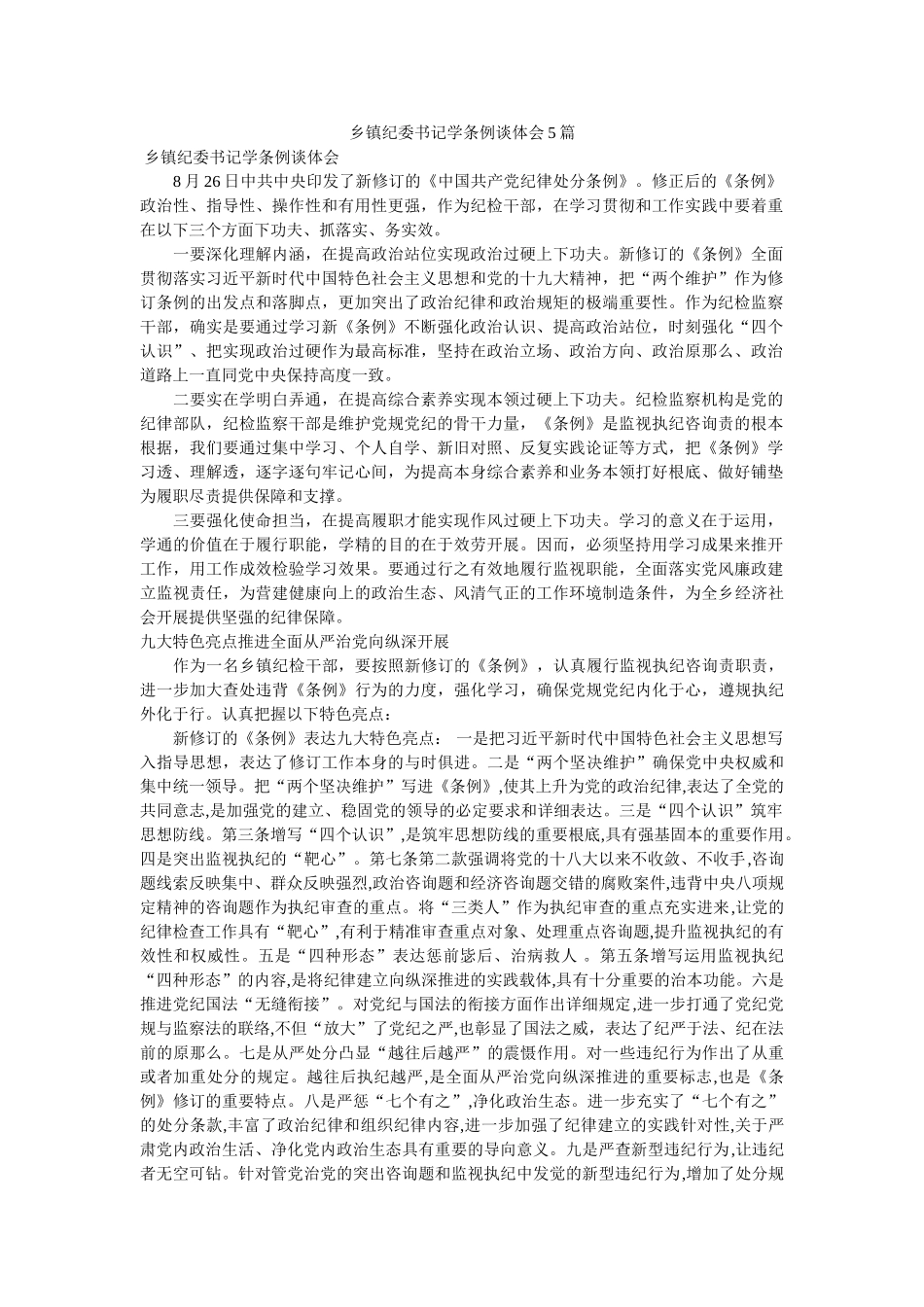 乡镇纪委书记学条例谈体会5篇参考 _第1页