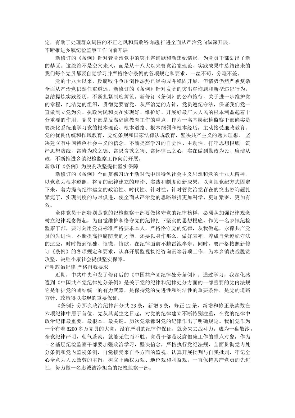 乡镇纪委书记学条例谈体会5篇参考 _第2页