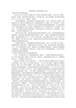 乡镇纪委书记学条例谈体会5篇参考 