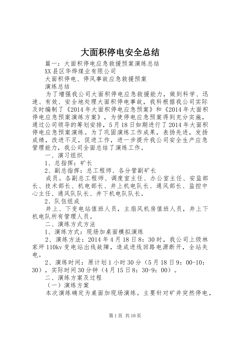 大面积停电安全总结_第1页