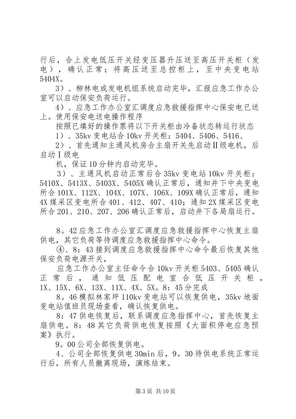 大面积停电安全总结_第3页