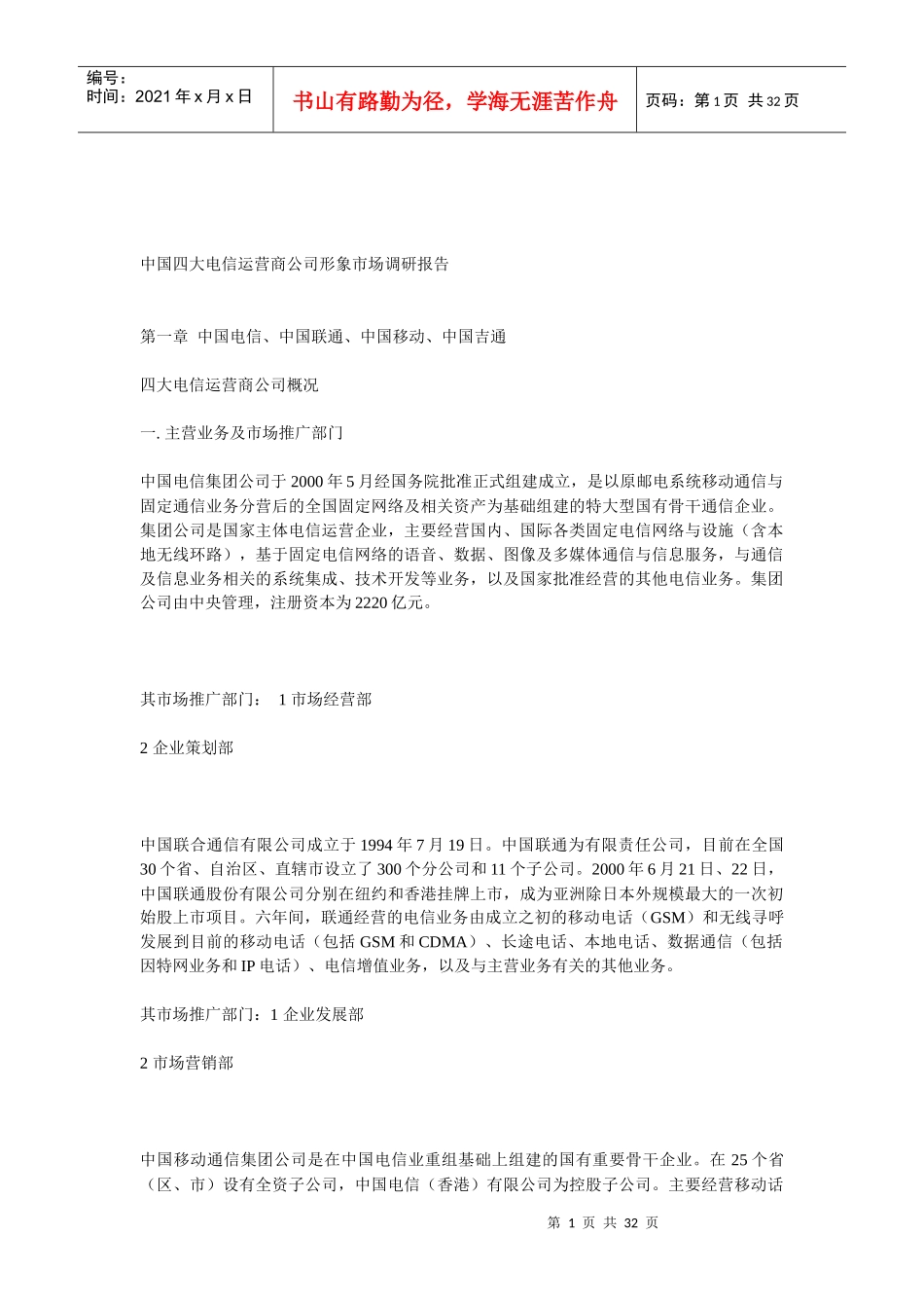 中国四大电信运营公司市场调研报告_第1页