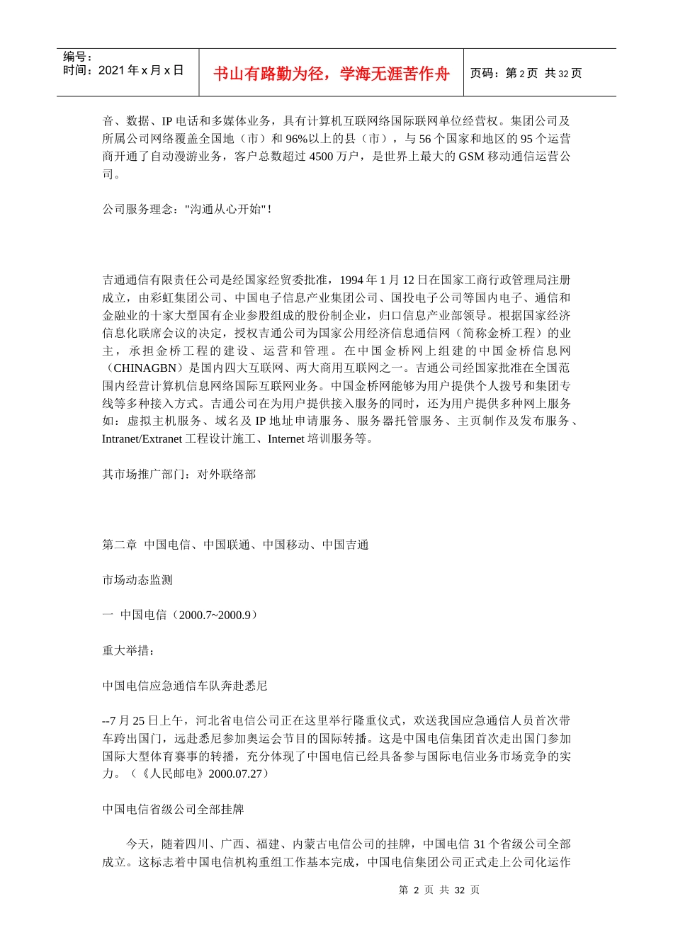 中国四大电信运营公司市场调研报告_第2页