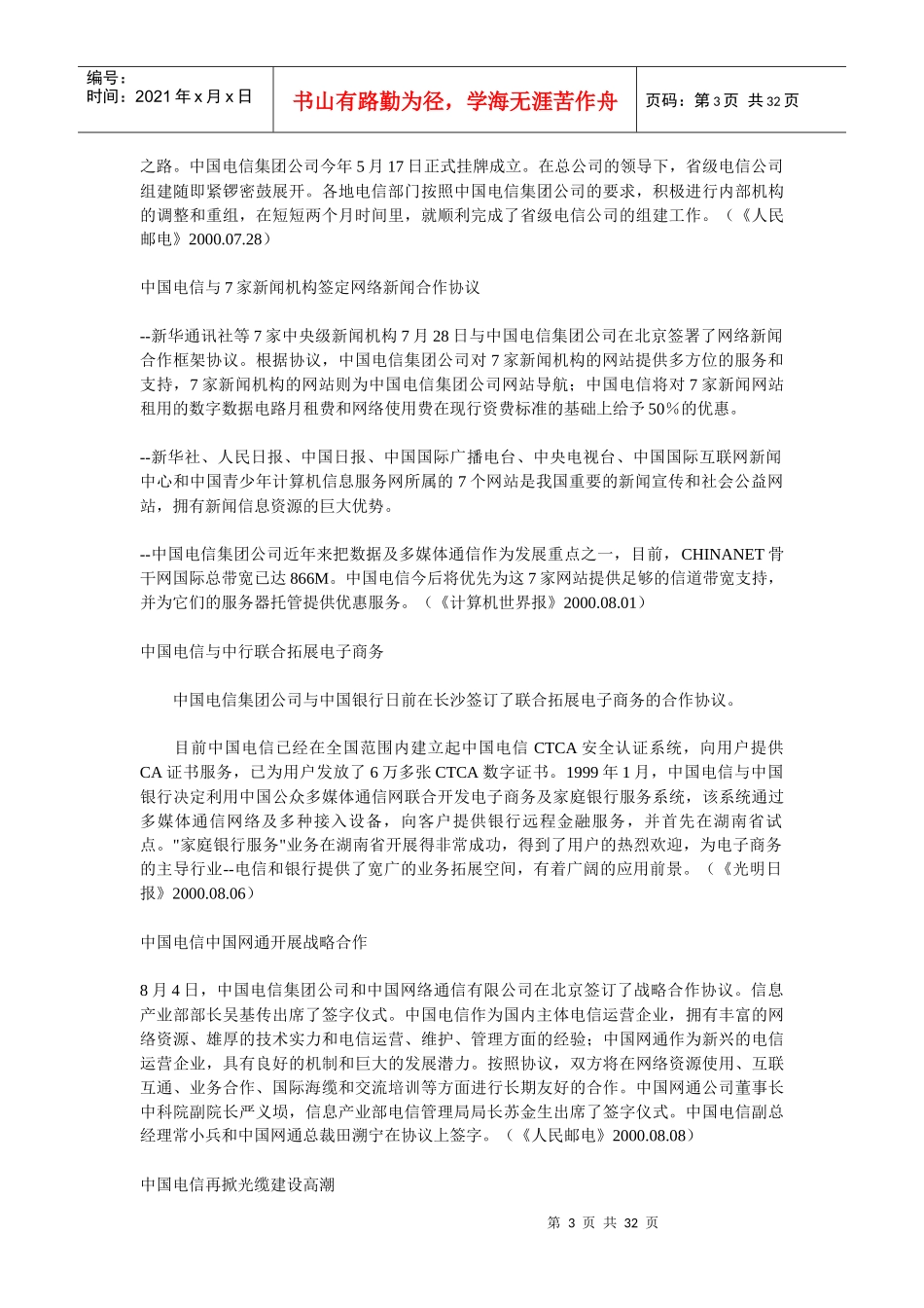 中国四大电信运营公司市场调研报告_第3页