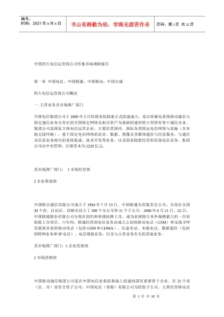 中国四大电信运营公司市场调研报告