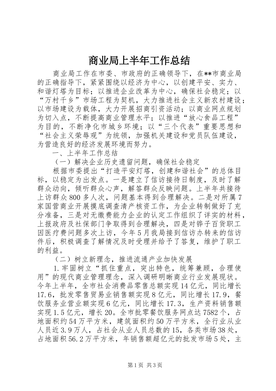 商业局上半年工作总结_第1页