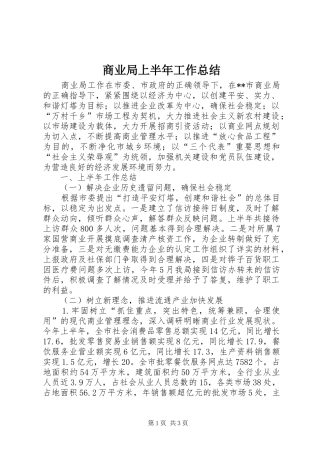 商业局上半年工作总结