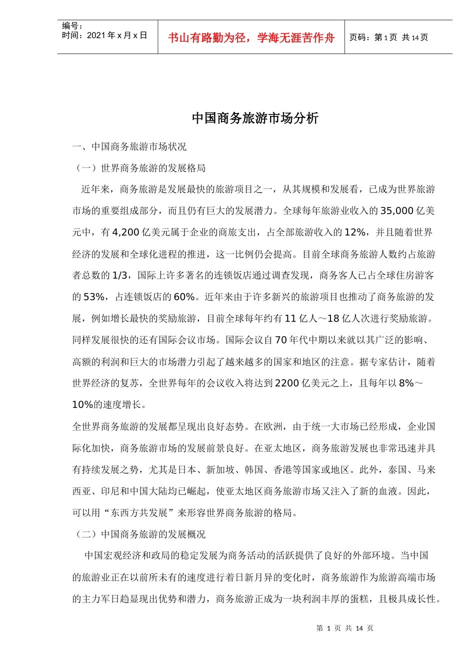 中国商务旅游市场分析_第1页