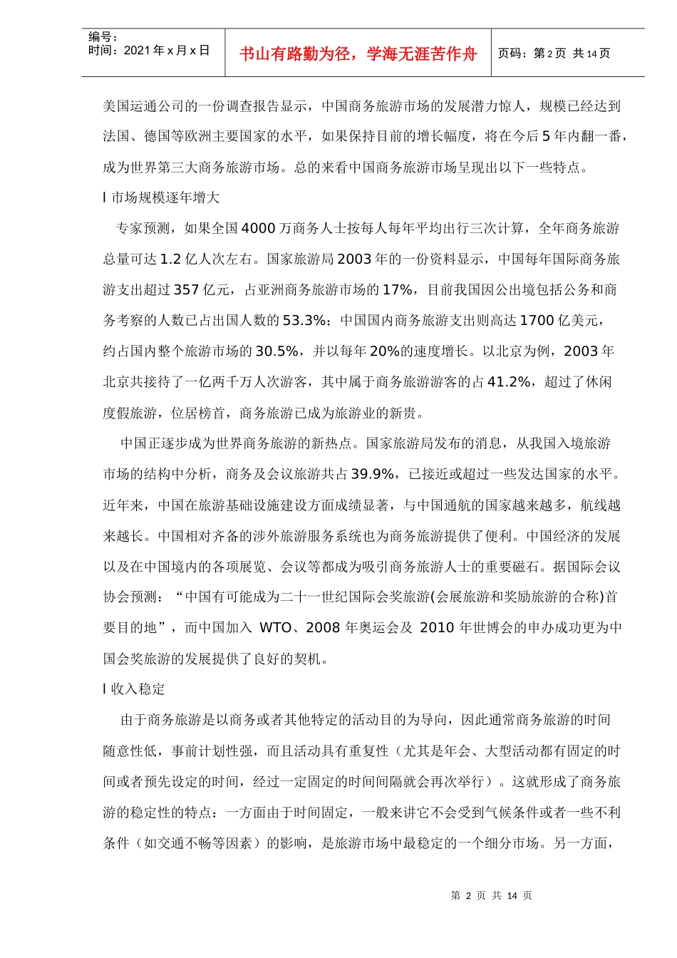 中国商务旅游市场分析_第2页
