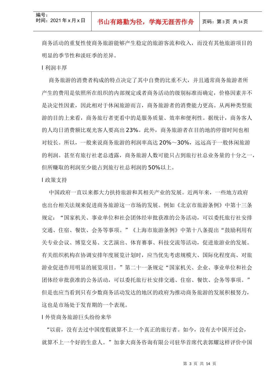 中国商务旅游市场分析_第3页