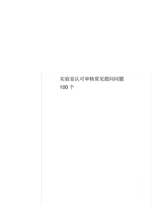 实验室认可审核常见提问问题100个
