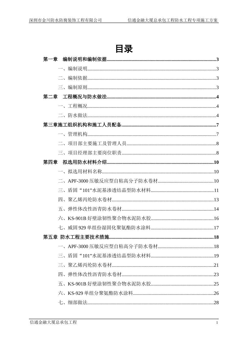 大厦总承包工程防水工程专项施工方案_第2页