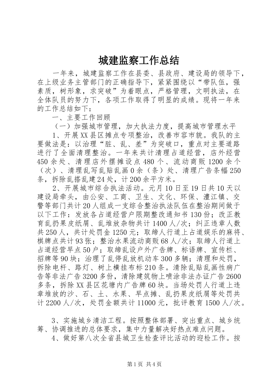 城建监察工作总结_第1页