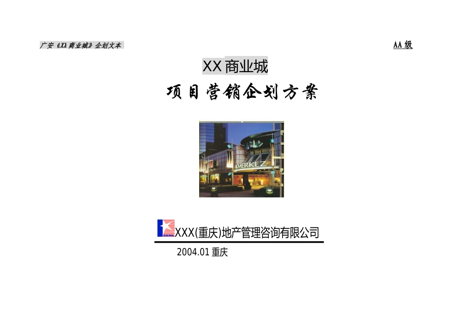 XX商业城项目营销企划方案(上)_第1页