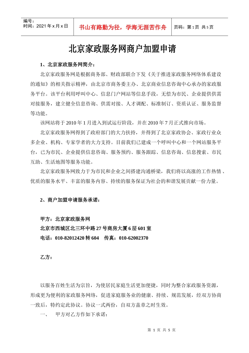 北京家政服务网商户加盟申请_第1页