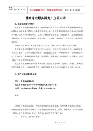 北京家政服务网商户加盟申请
