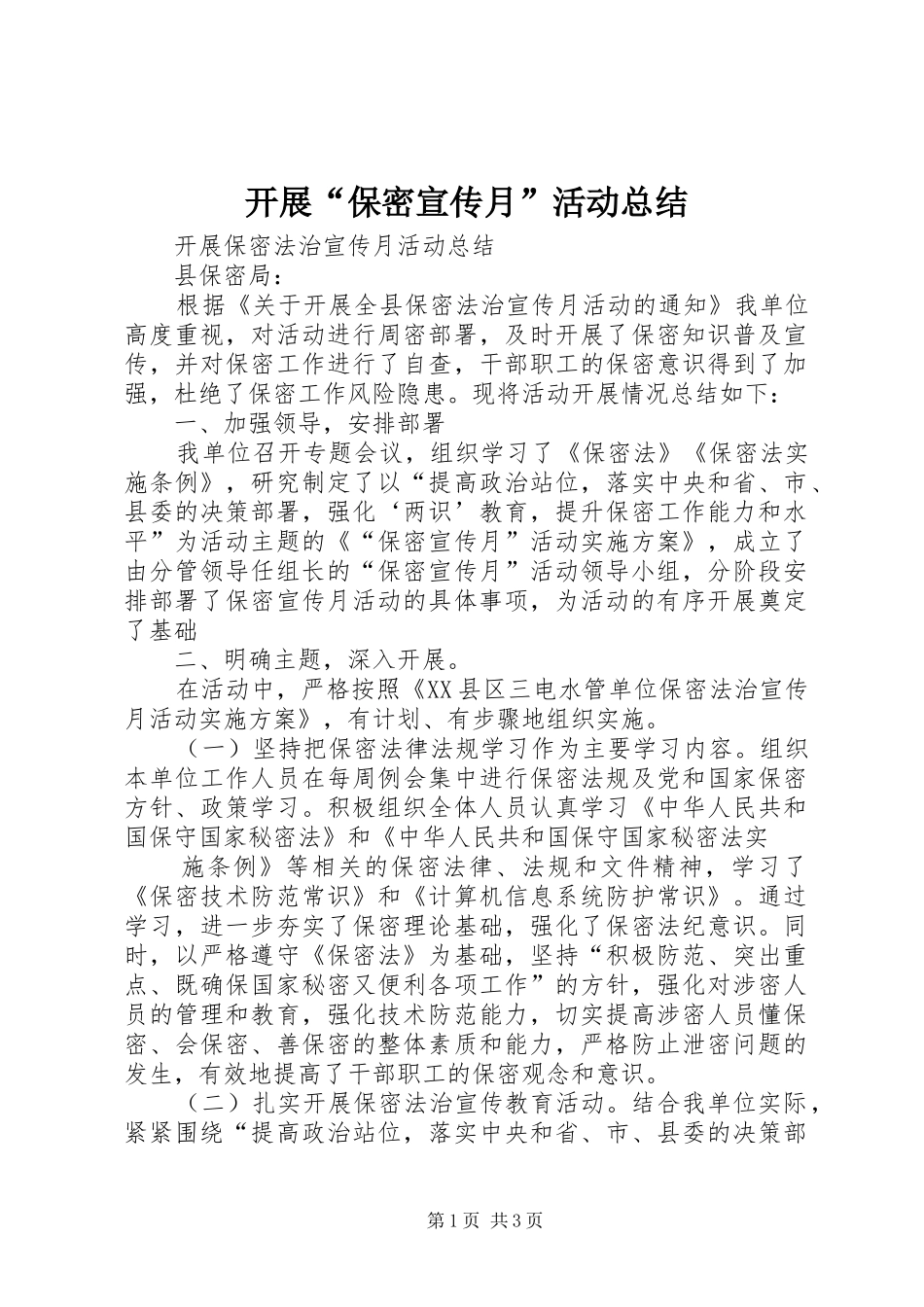 开展“保密宣传月”活动总结_第1页