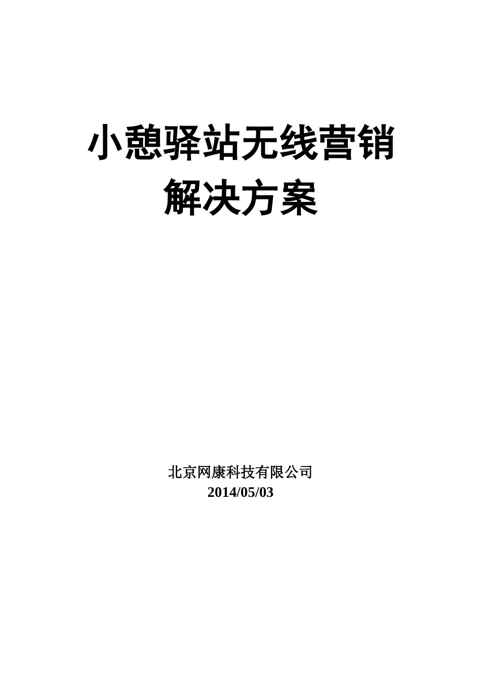 小憩驿站无线营销解决方案_第1页