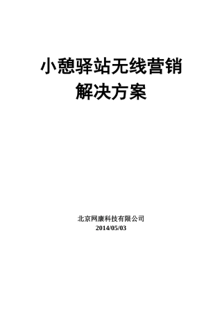 小憩驿站无线营销解决方案