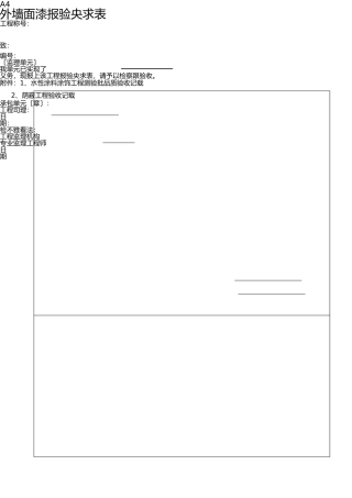 外墙涂料审批表、申请表、验收记录表 