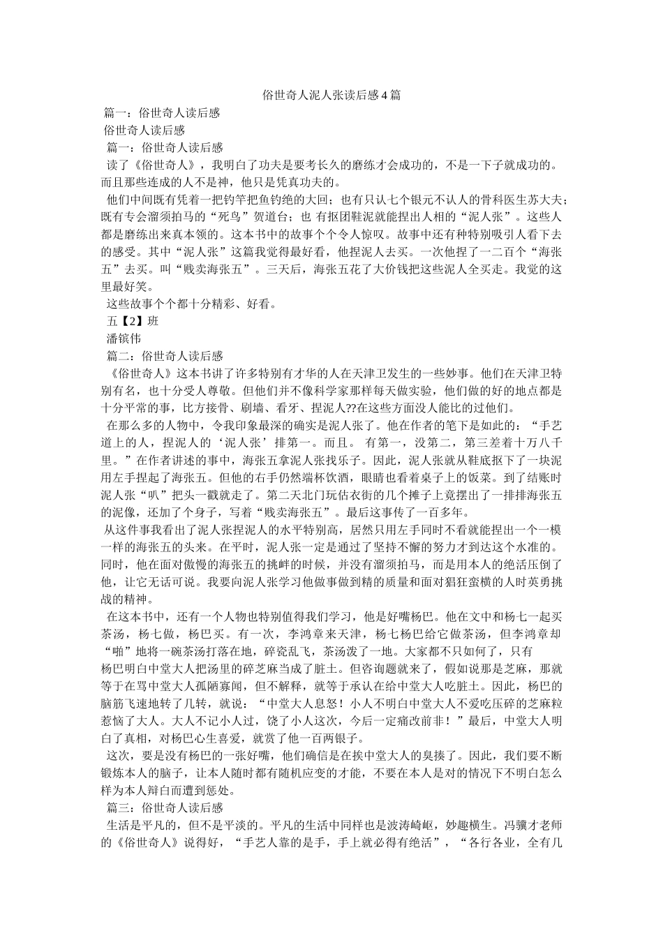 俗世奇人泥人张读后感4篇 _第1页