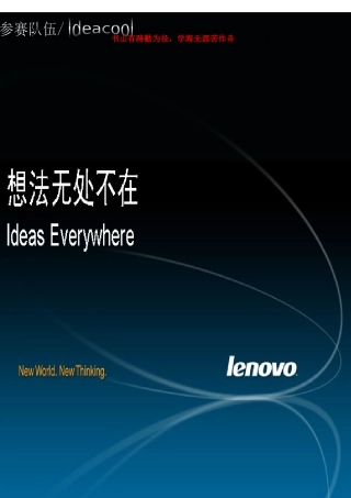 -IdeapadY系列笔记本营销策划书-by ideacool