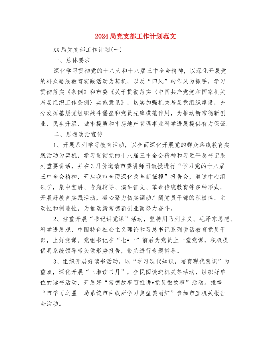 2024局党委中心组理论学习计划范文与2024局党支部工作计划范文汇编_第3页