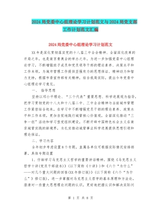 2024局党委中心组理论学习计划范文与2024局党支部工作计划范文汇编