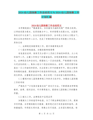 2024幼儿园保教工作总结范文与2024幼儿园保教工作计划汇编