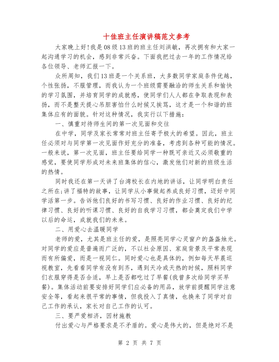 十佳班主任演讲稿范文参考_第2页