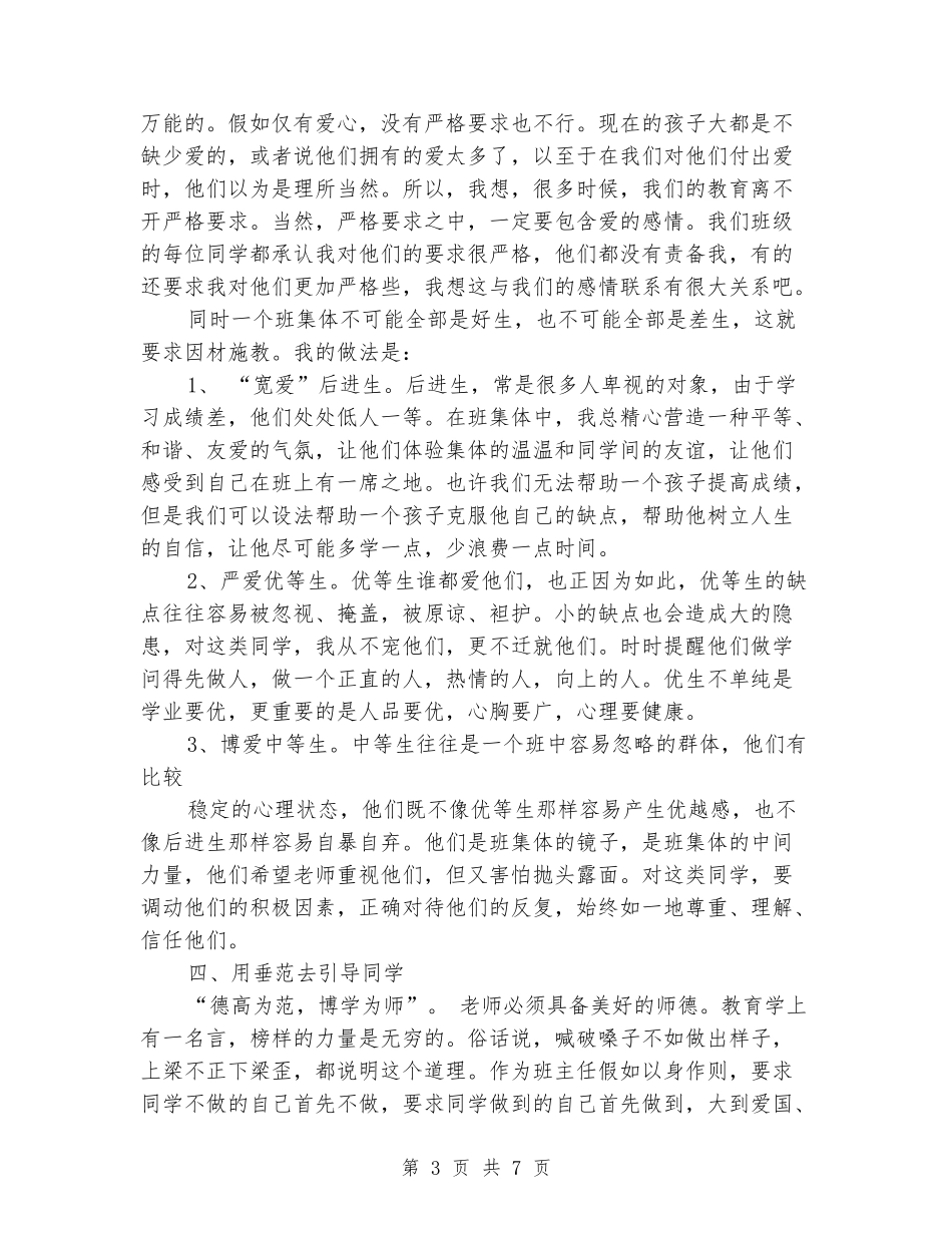 十佳班主任演讲稿范文参考_第3页