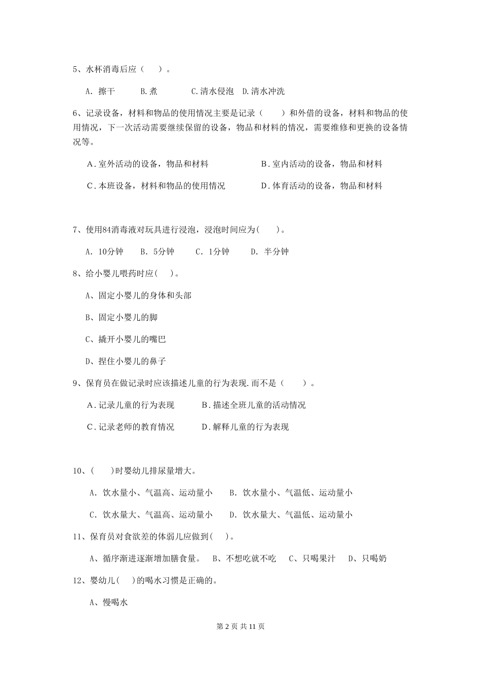 2024年幼儿园保育员四级业务水平考试试题A卷-含答案_第2页