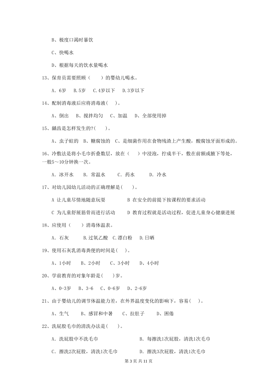 2024年幼儿园保育员四级业务水平考试试题A卷-含答案_第3页