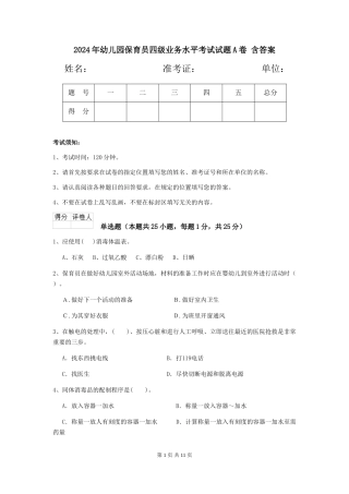 2024年幼儿园保育员四级业务水平考试试题A卷-含答案