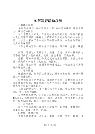 如何写好活动总结