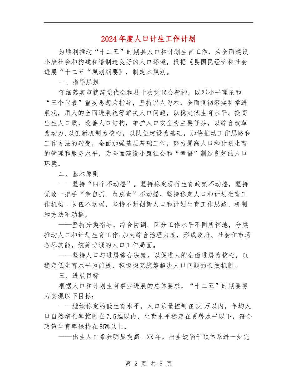 2024年度人口计生工作计划_第2页