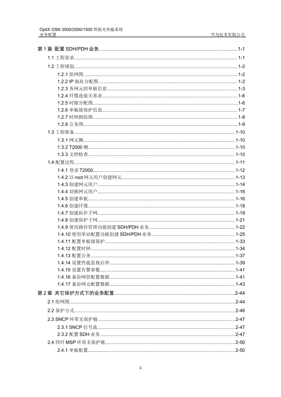 OSN智能光传输设备业务配置手册_第2页