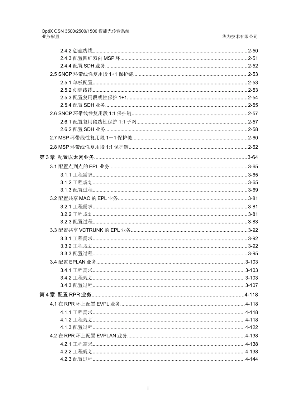 OSN智能光传输设备业务配置手册_第3页