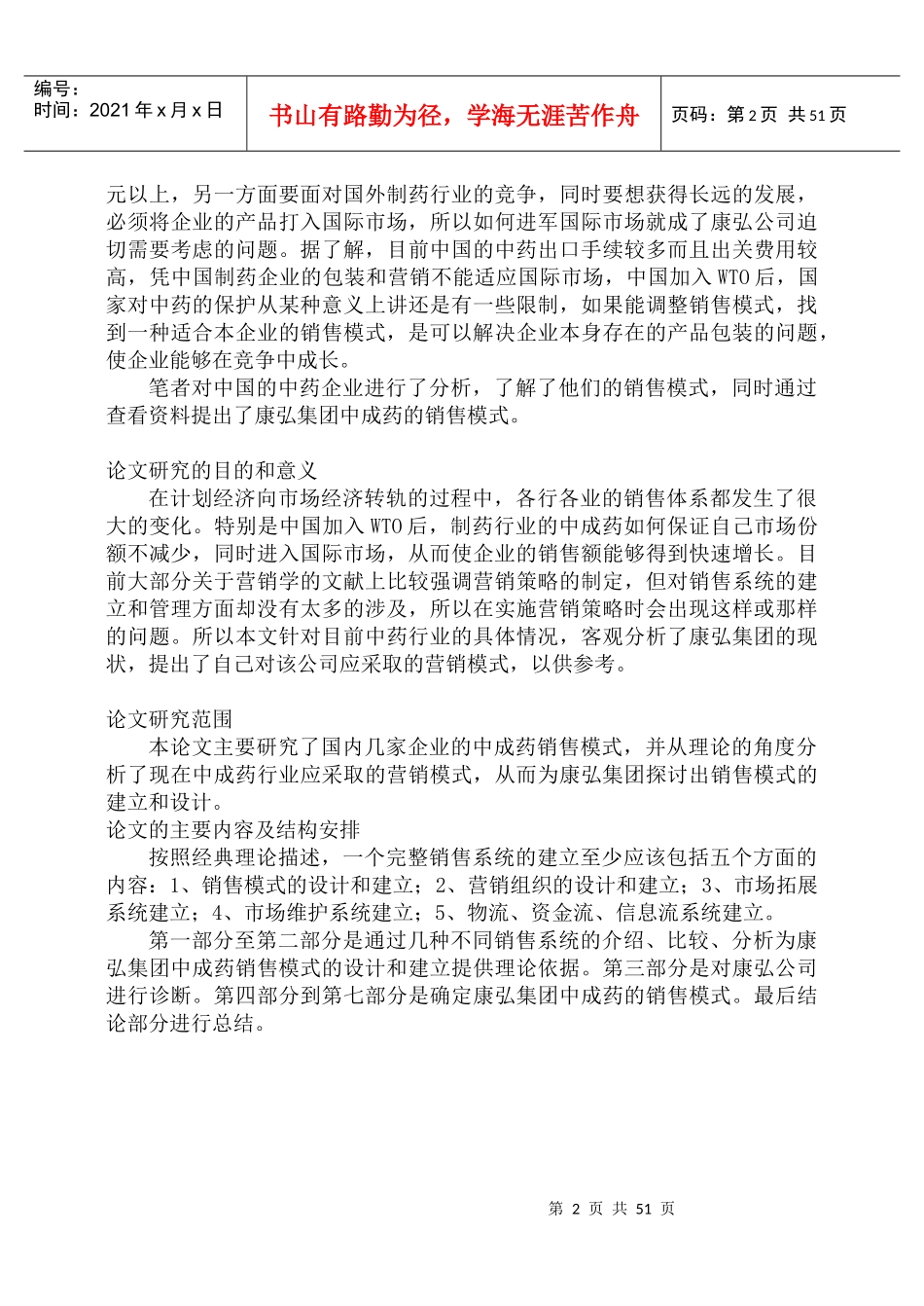 康弘集团中成药的销售模式诊断与设计_第2页