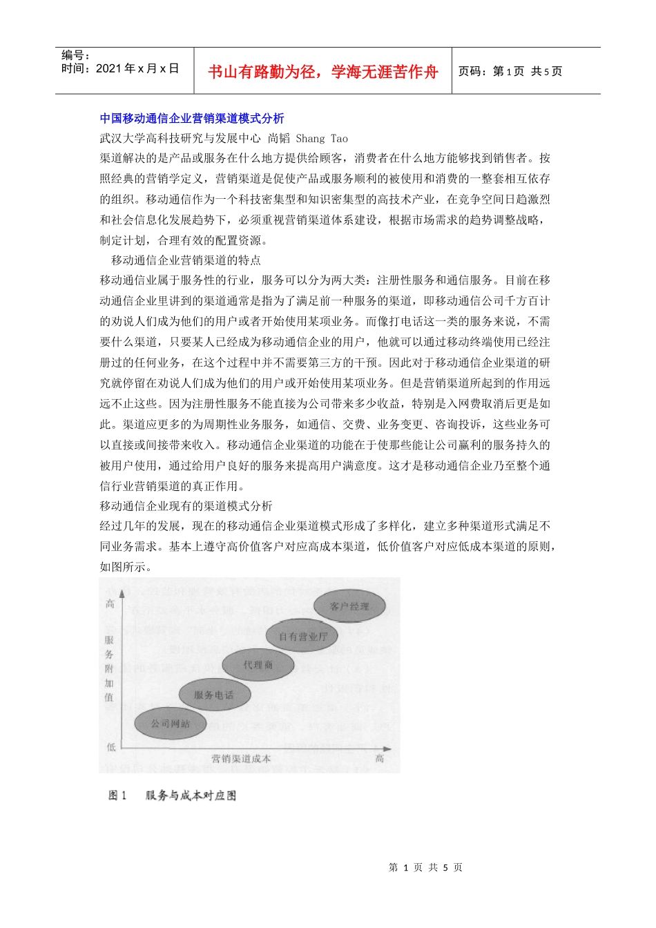 中国移动通信企业营销渠道模式分析_第1页
