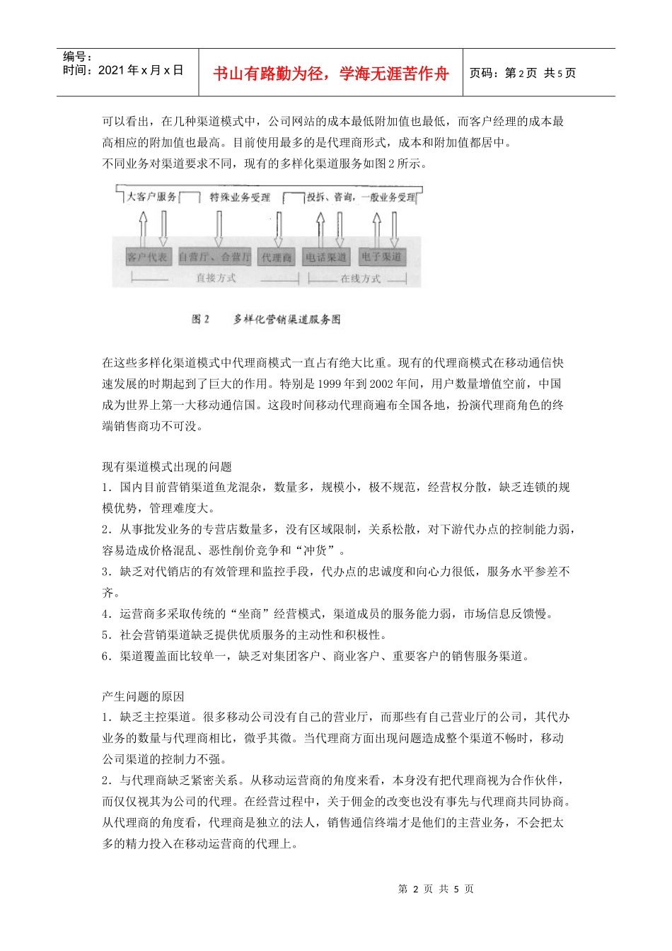 中国移动通信企业营销渠道模式分析_第2页