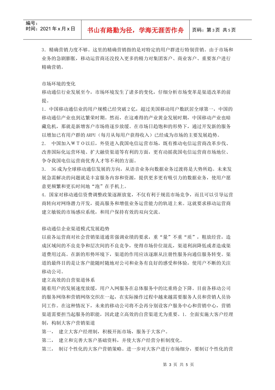 中国移动通信企业营销渠道模式分析_第3页
