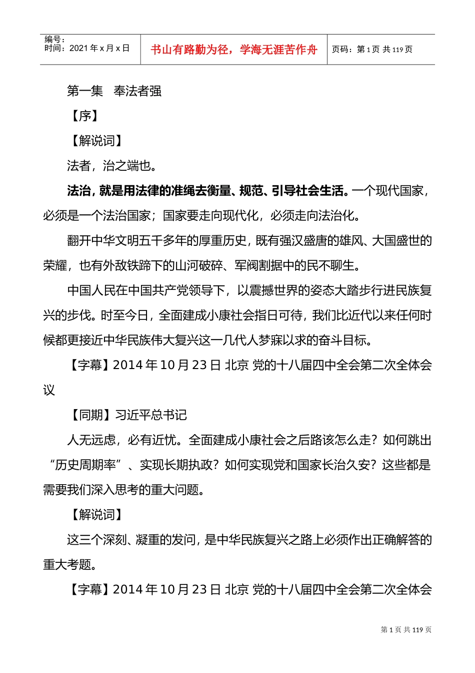 大型电视政论片《法治中国》解说词(六集全)(DOC75页)_第1页