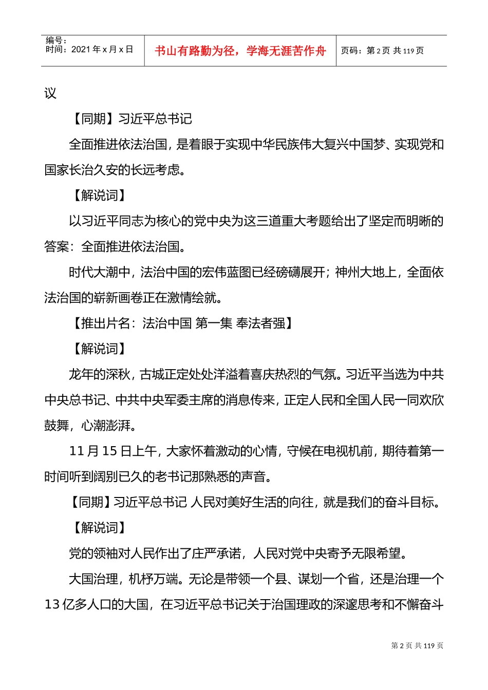 大型电视政论片《法治中国》解说词(六集全)(DOC75页)_第2页