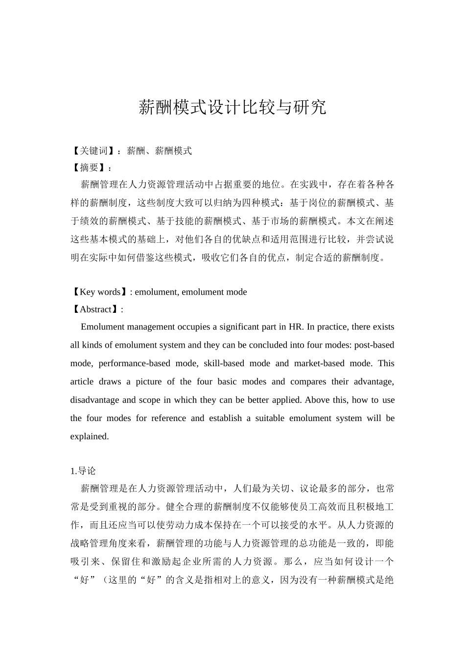 薪酬模式设计比较研究_第1页